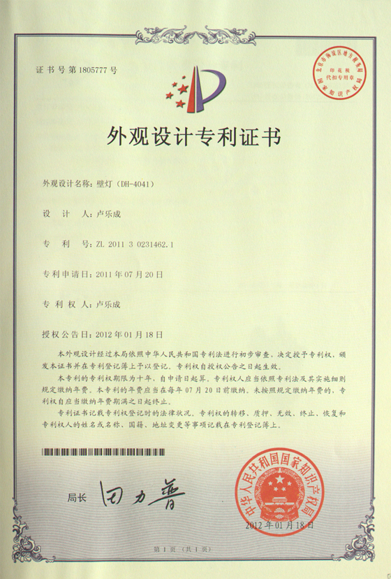 帝輝燈飾壁燈4041外觀設(shè)計證書